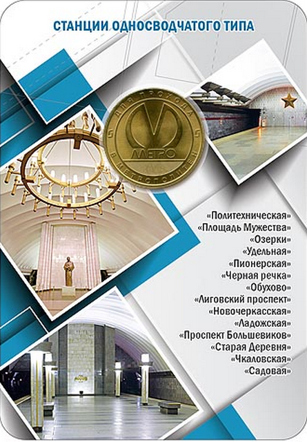 Жетон метро Санкт-Петербурга (односводчатые станции) 2019 год