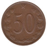 Чехословакия 50 геллеров 1963 год