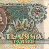 Банкнота 1000 рублей 1992 г. СССР