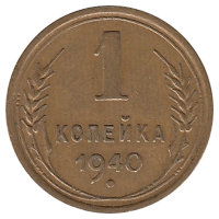 СССР 1 копейка 1940 год (VF)