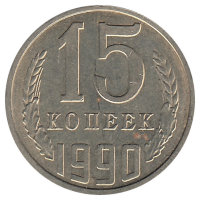 СССР 15 копеек 1990 год (XF)