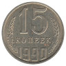 СССР 15 копеек 1990 год (XF)