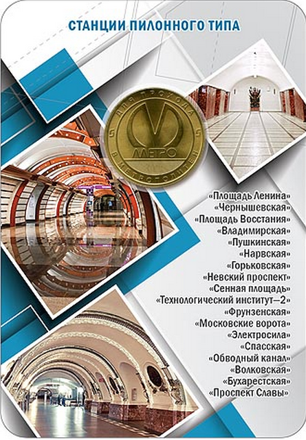 Жетон метро Санкт-Петербурга (пилонные станции) 2019 год