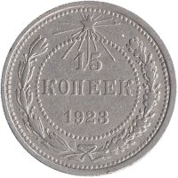 СССР 15 копеек 1923 год