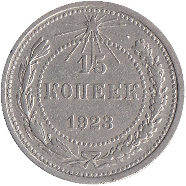 РСФСР 15 копеек 1923 год
