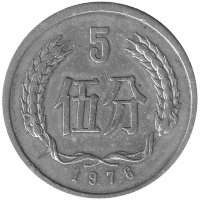 Китай 5 фыней 1976 год