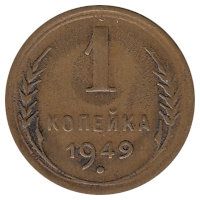 СССР 1 копейка 1949 год