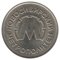 Жетон Новосибирского метрополитена (UNC)