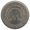 Жетон Новосибирского метрополитена (UNC)