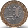 Россия 10 рублей 2002 год Старая Русса