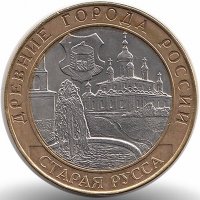 Россия 10 рублей 2002 год Старая Русса