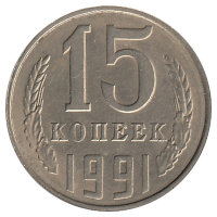 СССР 15 копеек 1991 год (Л) 