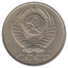 СССР 15 копеек 1991 год (Л) 