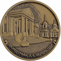 Жетон сувенирный «КУСКОВО» – дворец графа П.Б. Шереметева»