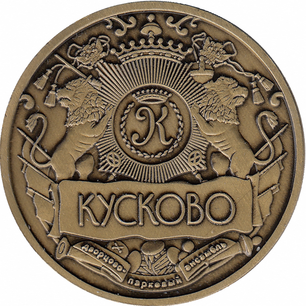 Жетон сувенирный «КУСКОВО» – дворец графа П.Б. Шереметева»