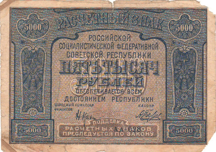 Банкнота 5000 рублей 1921 г. РСФСР
