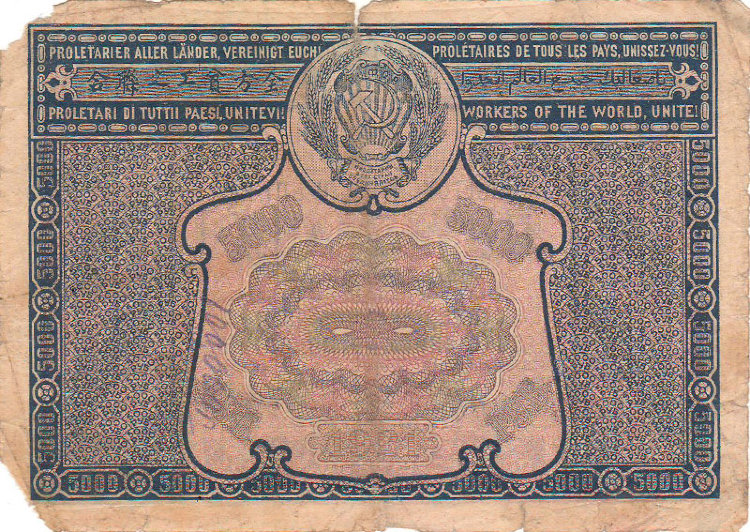 Банкнота 5000 рублей 1921 г. РСФСР