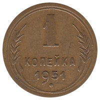 СССР 1 копейка 1951 год