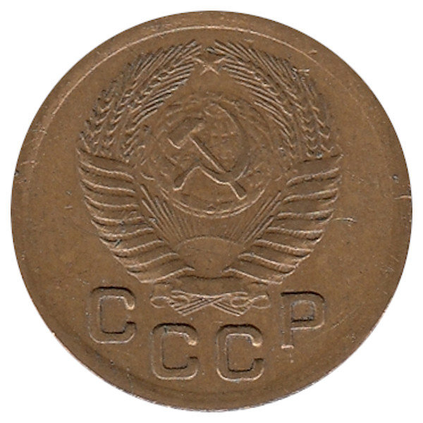 СССР 1 копейка 1951 год