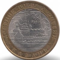 Россия 10 рублей 2005 год Казань