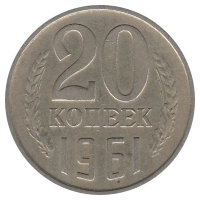СССР 20 копеек 1961 год