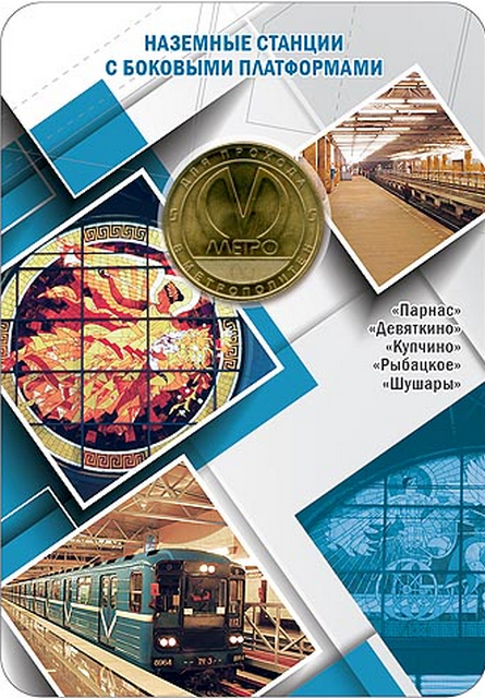 Жетон метро Санкт-Петербурга (наземные станции с боковыми платформами) 2019 год