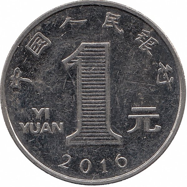 Китай 1 юань 2016 год