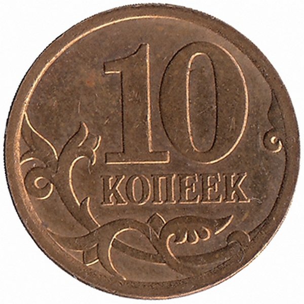 Монеты 2006 года цена. 10 Копеек. 10 Копеек 2008 года. 10 Копеек 2006 м (магнитная). 10 Копеек 2006 года СП магнитная гладкий.