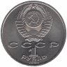 СССР 1 рубль 1991 год. Сергей Прокофьев.