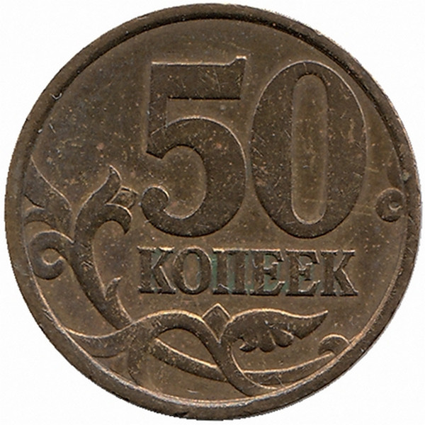 Россия 50 копеек 2002 год СП