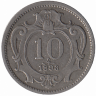 Австро-Венгерская империя 10 геллеров 1893 год