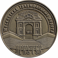 Жетон сувенирный «Иркутск: Московские Триумфальные ворота»