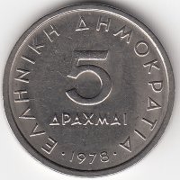 Греция 5 драхм 1978 год