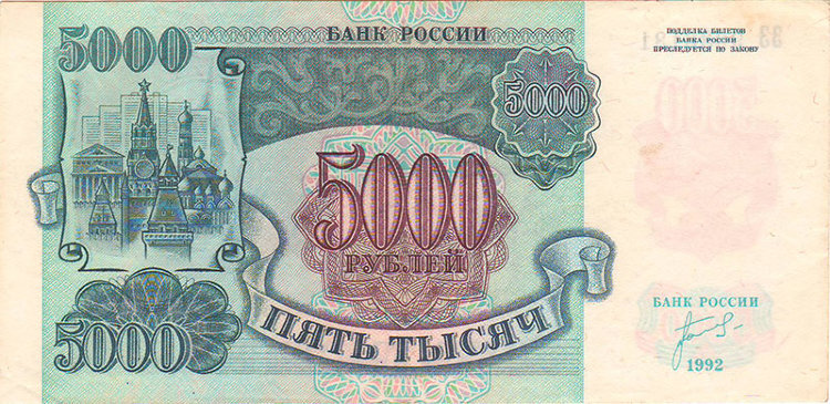  Россия банкнота 5000 рублей 1992 год