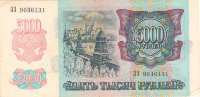  Россия банкнота 5000 рублей 1992 год
