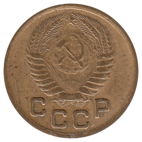 СССР 1 копейка 1952 год