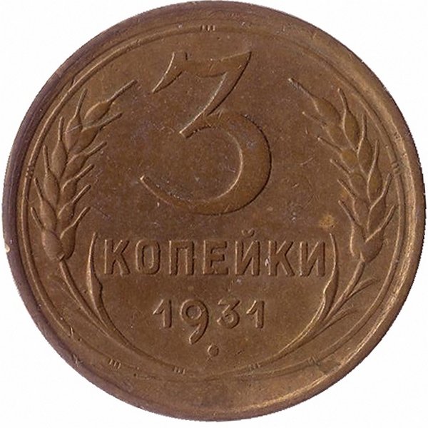 СССР 3 копейки 1931 год (VF II)