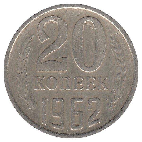 СССР 20 копеек 1962 год