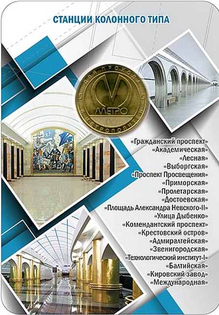Жетон метро Санкт-Петербурга (колонные станции) 2019 год