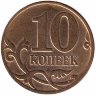 Россия 10 копеек 2014 год М