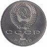 СССР 1 рубль 1987 год. 70 лет ВОСР.