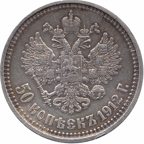 Российская империя 50 копеек 1912 год (ЭБ)