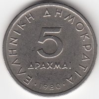 Греция 5 драхм 1980 год