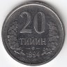 Узбекистан 20 тийин 1994 год