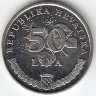 Хорватия 50 лип 2001 год