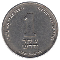 Израиль 1 новый шекель 2009 год
