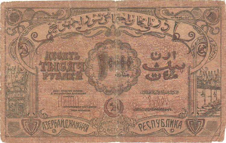 Банкнота 10000 рублей 1922 г. Азербайджан