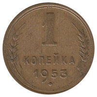 СССР 1 копейка 1953 год