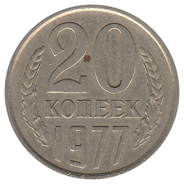 СССР 20 копеек 1977 год