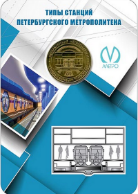Жетон метро Санкт-Петербурга (станции с боковыми платформами) 2019 год